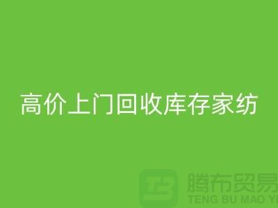 高價(jià)上門回收庫(kù)存家紡廠家主營(yíng)：九件套回收、十件套回收服務(wù)