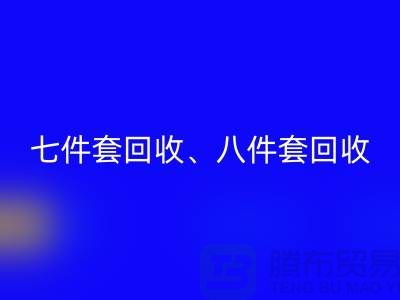 ## 南通庫(kù)存家紡回收：七件套、八件套及套件的環(huán)保再生