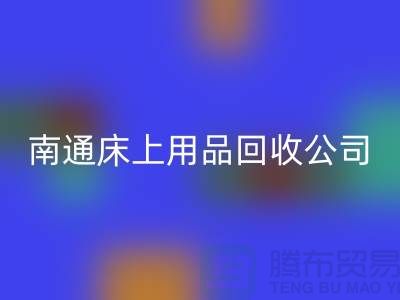 南通床上用品回收公司：舊床單的新生命