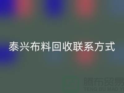 泰興布料回收聯(lián)系方式-電話號碼-揚(yáng)州庫存面料回收公司