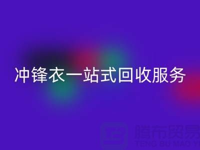 **上海庫存服裝回收公司：連衣裙、衛(wèi)衣、衛(wèi)褲、沖鋒衣一站式回收服務(wù)**