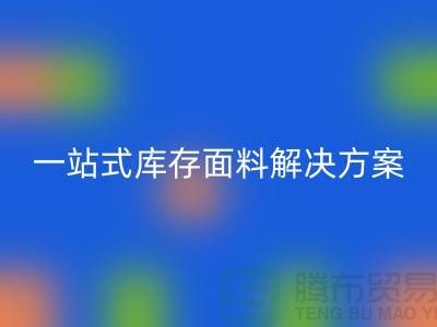 ### 宜興布料回收聯(lián)系方式：一站式庫(kù)存面料解決方案