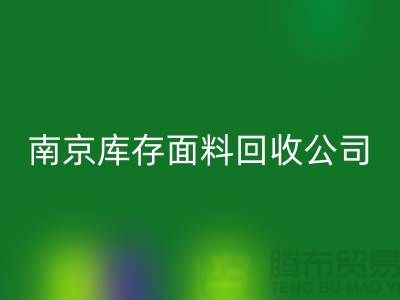 揚(yáng)州布料回收聯(lián)系方式-電話號(hào)碼-南京庫(kù)存面料回收公司