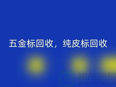 褲子標(biāo)回收，五金標(biāo)回收，純皮標(biāo)回收@庫存輔料回收公司