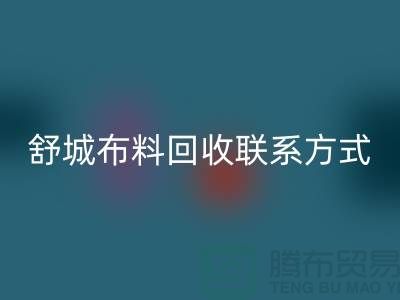 ### 舒城布料回收聯(lián)系方式——電話號碼全解析@上海騰布貿(mào)易