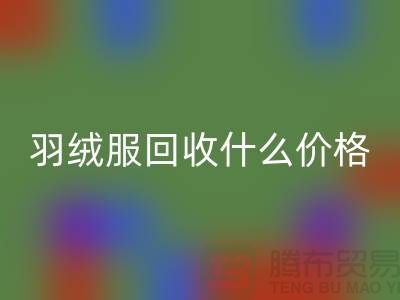 波司登羽絨服回收什么價(jià)格，多少錢一件？上海騰布貿(mào)易