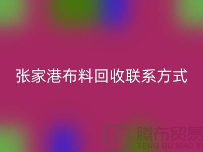 ## 張家港布料回收聯(lián)系方式-蘇州庫存面料回收廠家