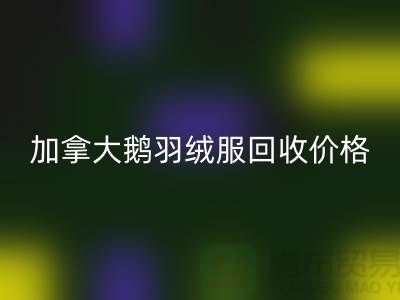 加拿大鵝羽絨服回收多少錢一件？@上海庫存服裝回收公司