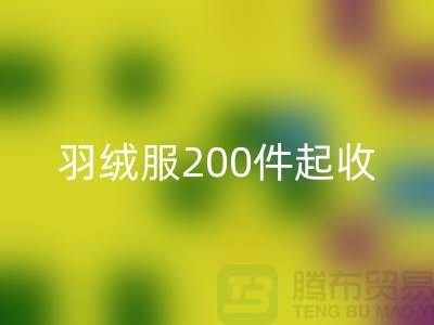 波司登羽絨服回收平臺：200件起收，現金交易@上海騰布貿易