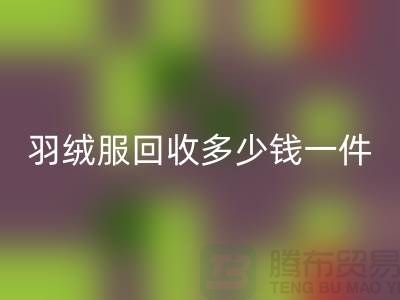 波司登羽絨服回收多少錢一件？上海騰布貿(mào)易有限公司為您解答