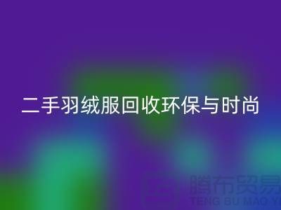 波司登羽絨服回收平臺，二手羽絨服環保與時尚的完美結合