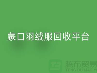 如何選擇二手蒙口羽絨服回收平臺@上海庫存服裝回收公司