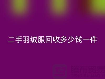 二手羽絨服回收多少錢一件？——上海庫存服裝回收公司詳解