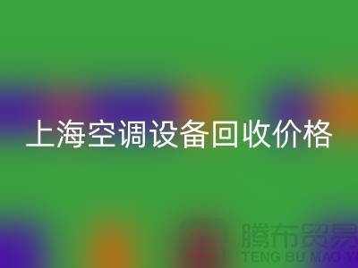 空調(diào)設(shè)備回收廠家：環(huán)保與節(jié)能的雙重守護(hù)者-上海騰布貿(mào)易