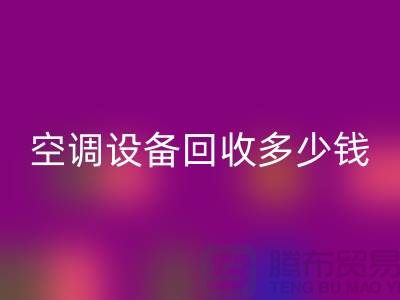 空調(diào)設(shè)備回收公司-空調(diào)設(shè)備回收多少錢-二手空調(diào)設(shè)備回收平臺(tái)