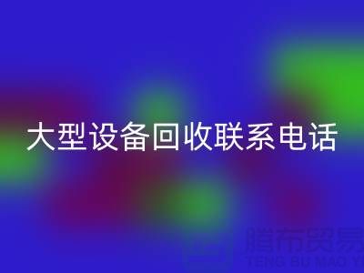 專業(yè)大型設(shè)備回收：環(huán)保與經(jīng)濟效益的雙贏之選-上海騰布貿(mào)易