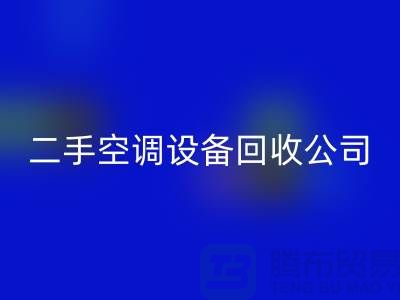 美的空調(diào)回收，專業(yè)服務(wù)讓你無憂—二手空調(diào)設(shè)備回收公司