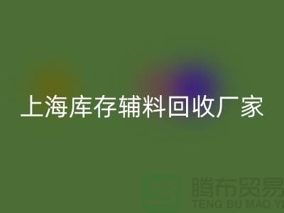 上海庫存輔料回收廠家——企業(yè)簡介——公司介紹