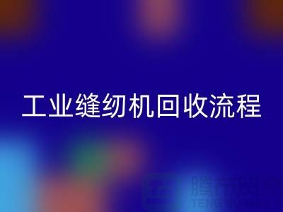 工業(yè)縫紉機(jī)回收流程以及電話——上海騰布貿(mào)易有限公司