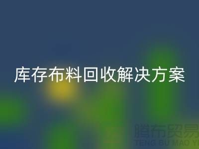 探索紡織未來：上海騰布貿(mào)易有限公司的庫存布料回收解決方案