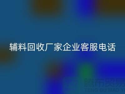 上海庫存輔料回收廠家—企業(yè)客服電話—上海騰布貿(mào)易有限公司