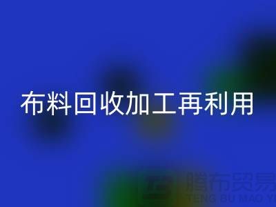 布料回收加工再利用-品牌建設(shè)和市場(chǎng)營(yíng)銷@上海庫(kù)存面料回收公司