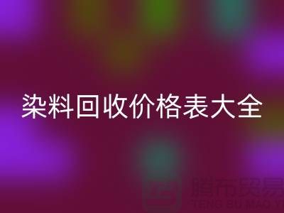 # 染料回收價格表大全—市場行情參考—上海過期染料回收廠家