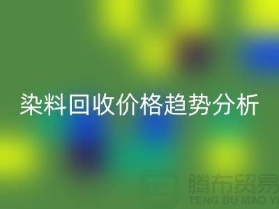 影響過期染料回收價格趨勢分析—上海庫存染料回收廠家