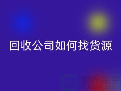 上海布料回收公司如何找貨源賺錢——上海庫(kù)存面料回收廠家