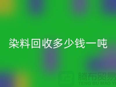 過期染料回收多少錢一噸@廣州庫存染料回收廠家