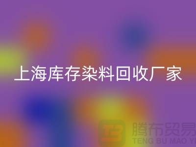 染料回收，助劑回收廠家，助劑回收價格@上海庫存染料回收廠家