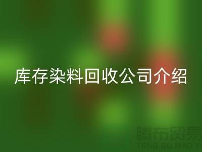 廣州庫存染料回收公司介紹，過期，閑置的廠家，值得合作