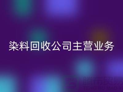 廣州庫存染料回收公司主營業(yè)務(wù)與服務(wù)范圍##染料回收廠家