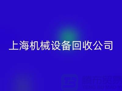 紡織機械回收與食品加工機械回收—上海機械設(shè)備回收公司服務(wù)全解析