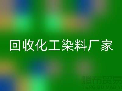 回收化工染料廠家-廢舊染料回收價(jià)格-上海庫存染料回收公司