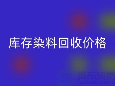 染料回收網(wǎng)站哪個(gè)好—庫(kù)存染料回收價(jià)格—上海騰布貿(mào)易有限公司