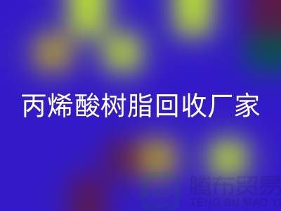 環(huán)氧樹脂回收、丙烯酸樹脂回收—染料回收網(wǎng)站哪個(gè)好