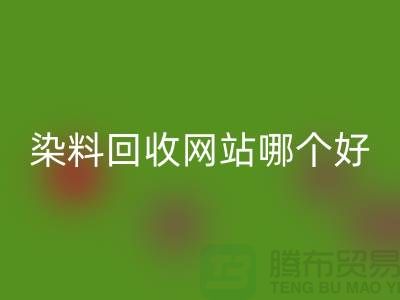 油漆回收，助劑回收，化工原料回收—染料回收網(wǎng)站哪個好