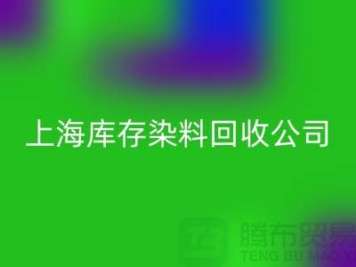 上海庫存染料回收公司：高價回收，助力企業(yè)資源再利用