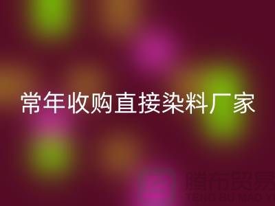 常年收購直接染料廠家-回收直接染料-上海庫存染料回收公司