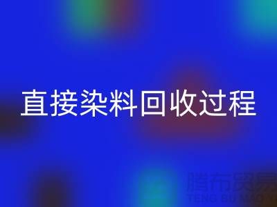 直接染料回收方法-染料整理的過程-上海庫存染料回收公司