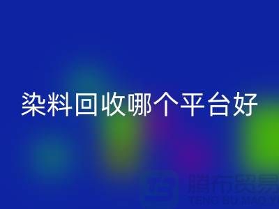 廢舊顏料與過期油漆回收——染料回收哪個平臺更值得信賴？