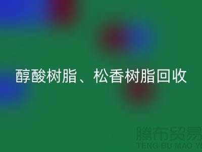 醇酸樹脂回收、松香樹脂回收—染料回收網(wǎng)站哪個(gè)好