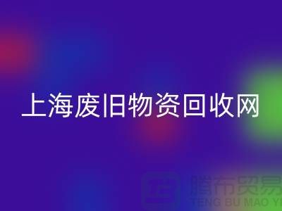 二手物資回收公司，市場位置，聯(lián)系電話號碼@上海廢舊物資回收網(wǎng)