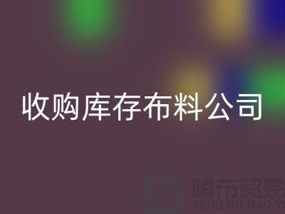 收購(gòu)庫(kù)存布料公司走向跨國(guó)企業(yè)的全球化戰(zhàn)略—上海騰布貿(mào)易