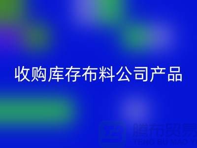 布料庫存收購，收購絲綢布料，收購針織布料@收購庫存布料公司