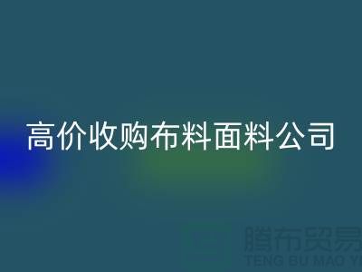 廢舊布料收購，高價(jià)收購布料，收購梭織布料@收購庫存布料公司