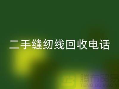 縫紉線回收平臺_二手縫紉線回收上門電話_上海騰布貿易網(wǎng)站