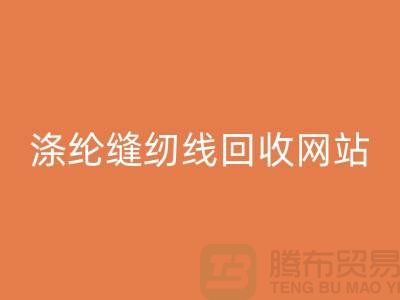 **縫紉線回收平臺：讓廢舊縫紉線煥發(fā)新生**滌綸縫紉線回收網(wǎng)站