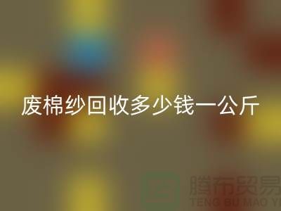 廢棉紗回收多少錢一公斤？庫存棉紗回收價格@上海棉紗回收廠家